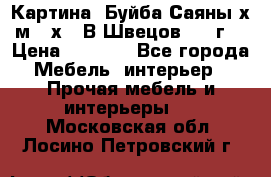 	 Картина “Буйба.Саяны“х.м 30х40 В.Швецов 2017г. › Цена ­ 6 000 - Все города Мебель, интерьер » Прочая мебель и интерьеры   . Московская обл.,Лосино-Петровский г.